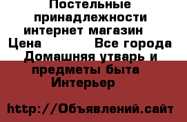 Постельные принадлежности интернет магазин  › Цена ­ 1 000 - Все города Домашняя утварь и предметы быта » Интерьер   